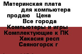 Материнская плата p5kpl c/1600 для компьютера продаю › Цена ­ 2 000 - Все города Компьютеры и игры » Комплектующие к ПК   . Хакасия респ.,Саяногорск г.